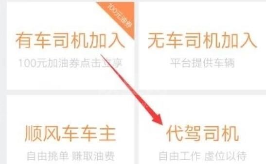 滴滴出行代驾司机怎么注册？滴滴出行注册代驾司机操作步骤截图