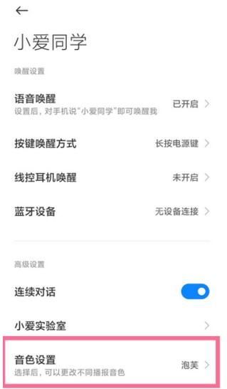 小米手机小爱同学怎么设置主人声音?小米手机小爱同学设置主人声音教程