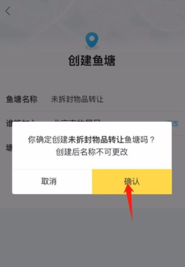 在闲鱼里建鱼塘的操作流程截图