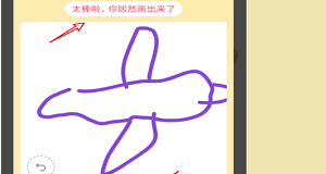 QQ画图红包飞机的技巧方法截图