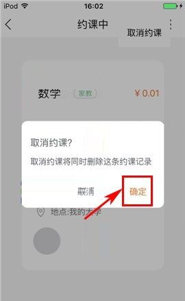 叫师APP取消约课的具体操作方法截图