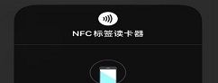 IOS14nfc标签读卡器功能怎么用？IOS标签读卡器使用方法