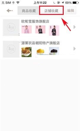 1号店APP收藏店铺的具体操作流程截图