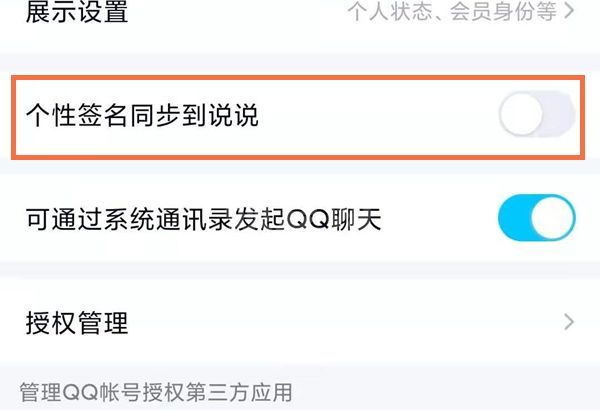 QQ个性签名怎么设置同步说说?QQ个性签名设置同步说说教程截图