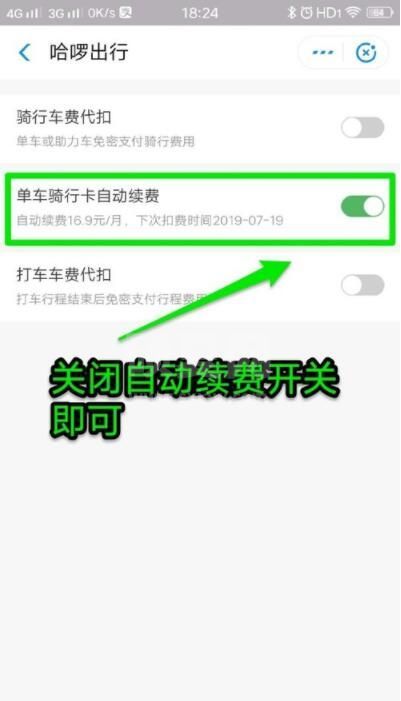 哈罗单车怎么关闭自动续费 哈罗单车怎么取消连续包月截图