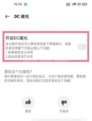 真我GT2Pro在哪里设置DC调光？真我GT2Pro设置DC调光操作方法截图