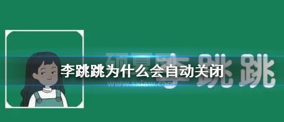 李跳跳会自动关闭怎么办?李跳跳会自动关闭的解决方法