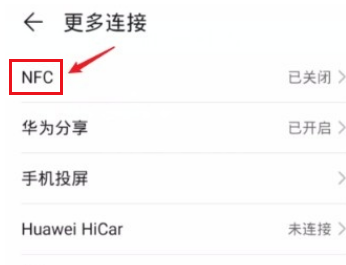 荣耀X20设置NFC的方法 荣耀X20如何设置NFC？截图