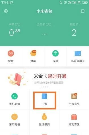 小米钱包门卡怎么用？小米钱包门卡使用教程