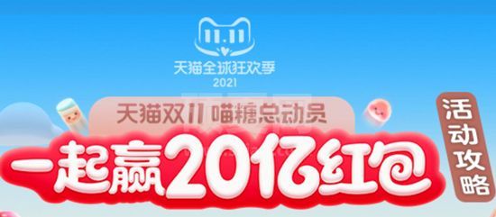 2021双十一喵糖组队活动怎么玩？淘宝2021双十一喵糖组队活动详情