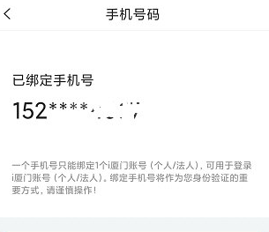 i厦门怎么更换手机号码？i厦门更换手机号码操作教程截图