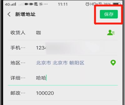 微信中创建地址的简单操作方法截图