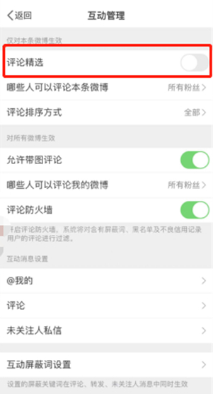 微博在哪开启评论精选?微博开启评论精选教程截图