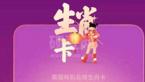 支付宝生肖卡什么时候开奖？支付宝生肖卡开奖时间介绍