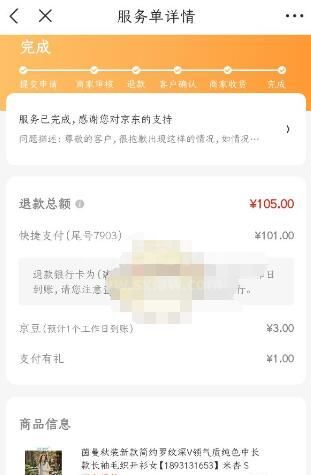 京东闪电退是什么意思？京东闪电退款服务介绍截图