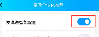 QQ发说说怎么关闭智能配图?QQ发说说关闭智能配图的方法截图