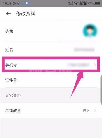 掌上华医怎么修改绑定的手机号？掌上华医更换手机号操作步骤截图