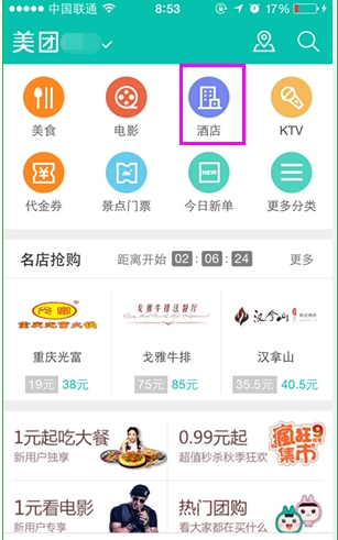 使用美团网团购酒店的图文操作截图