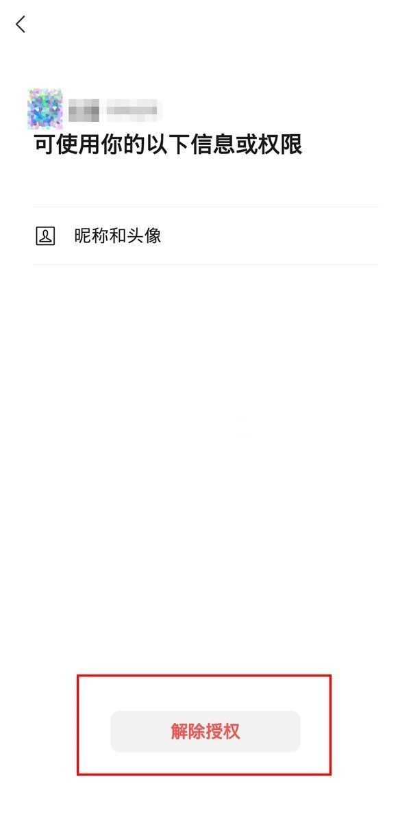 微信怎么解除授权？微信解除授权教程介绍截图