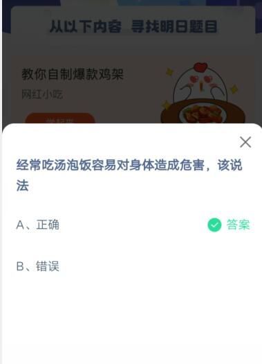 经常吃汤泡饭容易对身体造成危害，该说法?支付宝蚂蚁庄园5月26日答案截图
