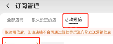 淘宝如何屏蔽店铺活动短信?淘宝屏蔽店铺活动短信的方法截图