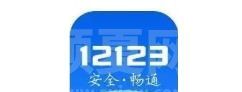 交管12123被锁定怎么办？交管12123账号被锁定解决办法