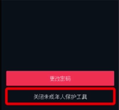 抖音关闭未成年人保护工具的简单步骤截图