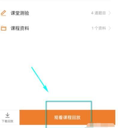 猿辅导如何观看往期课程,课程如何回放? 猿辅导课程回放方法截图