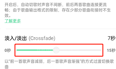 QQ音乐在哪设置歌曲淡入淡出？QQ音乐设置歌曲淡入淡出教程截图