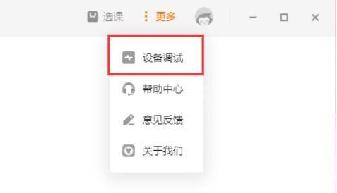 猿辅导如何提前进行设备调试? 猿辅导提前进行设备调试方法截图