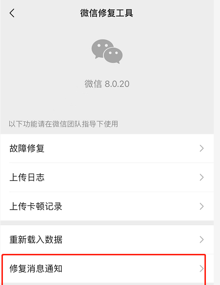 微信iOS版修复消息通知功能怎么使用？微信iOS版修复消息通知功能使用方法截图