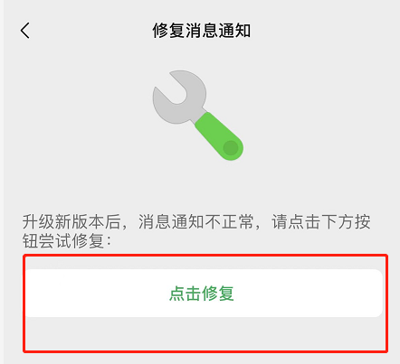 微信iOS版修复消息通知功能怎么使用？微信iOS版修复消息通知功能使用方法截图