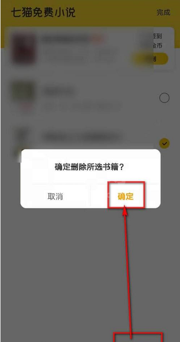 七猫免费小说怎么删除书架书籍?七猫免费小说删除书架书籍的方法截图