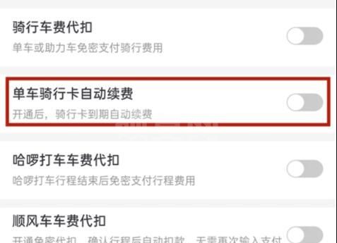 哈啰自动续费如何取消？取消哈啰出行自动续费方法截图