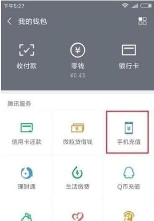 微信怎么查话费 微信话费查询方法截图