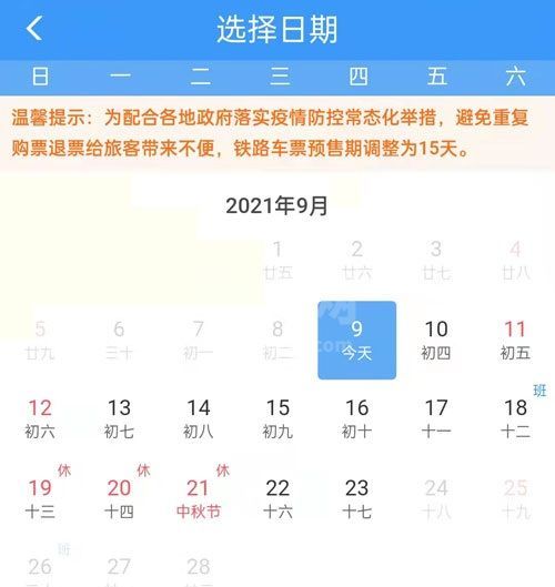 2021国庆车票什么时候开始售票?2021国庆车票开售时间一览