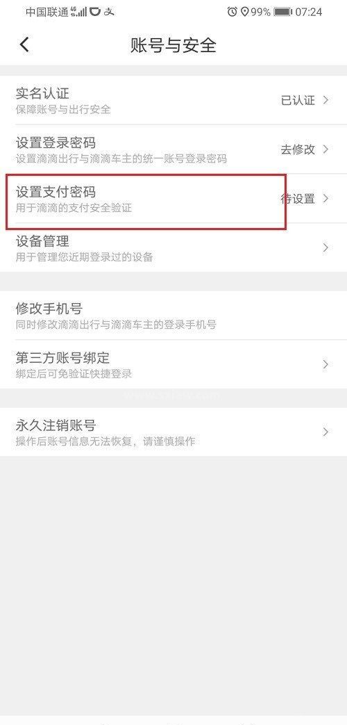 滴滴出行怎么设置支付密码？滴滴出行设置支付密码方法步骤截图
