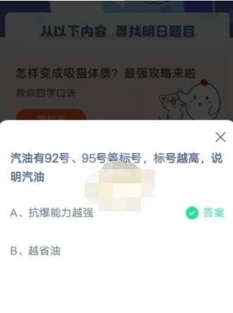 汽油有92号、95号等标号，标号越高，说明汽油?支付宝蚂蚁庄园4月19日答案截图