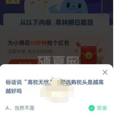 “高枕无忧”,那选购枕头是越高越好吗?支付宝蚂蚁庄园4月6日答案2021截图