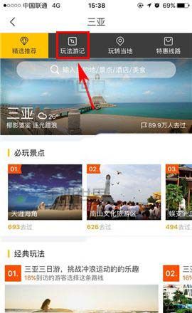 飞猪app查看旅游攻略的简单操作截图