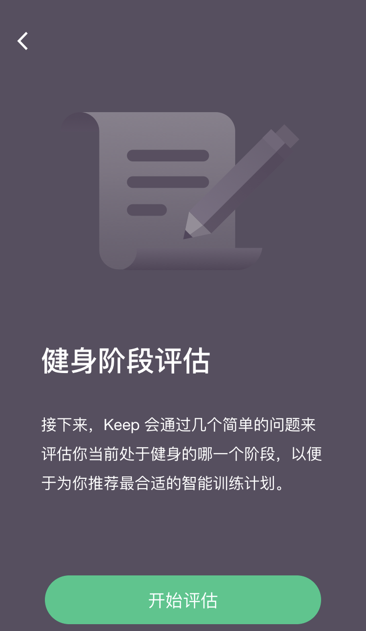 Keep：不需要去健身房的减肥健身计划截图