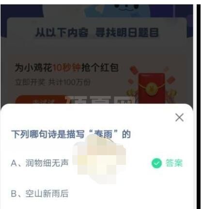 下列哪句诗是描写“春雨”的?支付宝蚂蚁庄园4月6日答案截图