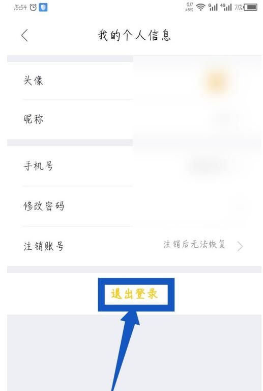 我爱我家中退出登录的简单教程截图