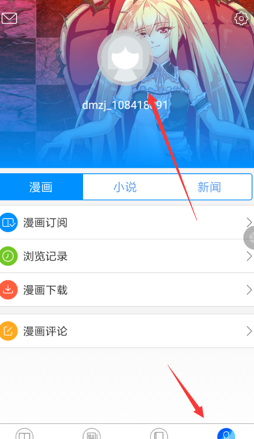 动漫之家APP解除绑定手机的操作过程截图