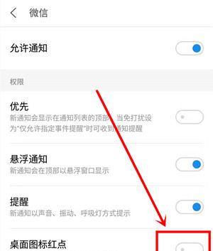 魅族16plus关掉微信红点提醒的操作过程截图
