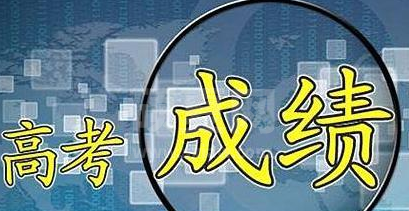 2021高考查分时间是几月几号?各省市2021高考成绩查询日期分享