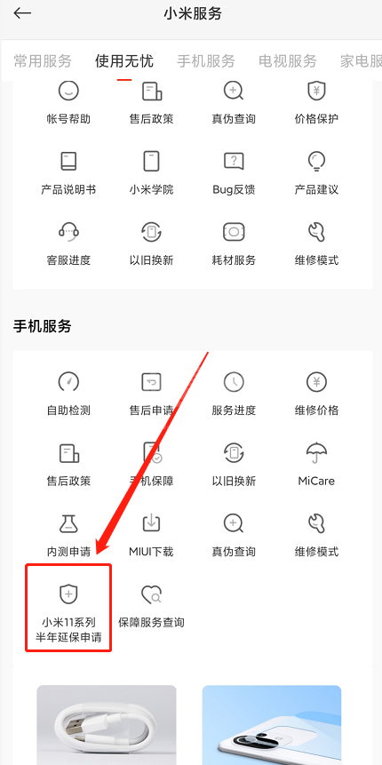 小米11半年延保怎么申请？小米11及pro免费半年延保服务申请方法介绍截图