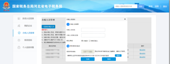 河北省电子税务局入口及办税人员管理怎么用？河北省电子税务局入口及办税人员管理使用教程截图
