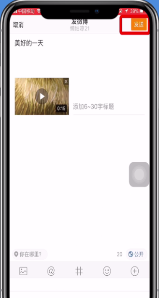 微博中发视频的操作方法截图