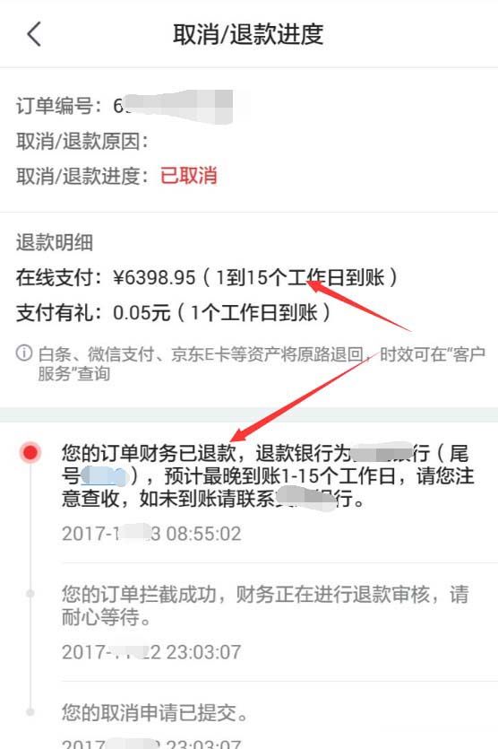 京东APP查看退款进度的操作过程截图